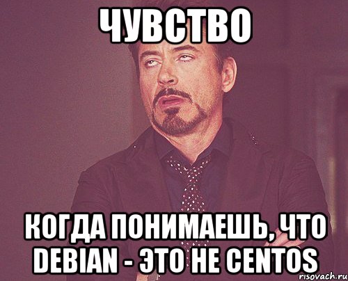 ЧУВСТВО когда понимаешь, что DEBIAN - это не CentOS, Мем твое выражение лица