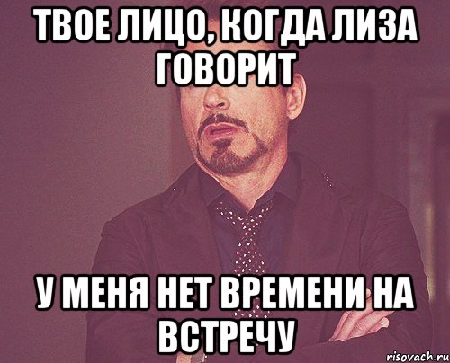 Твое лицо, когда Лиза говорит У меня нет времени на встречу, Мем твое выражение лица