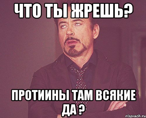 что ты жрешь? протиины там всякие да ?, Мем твое выражение лица