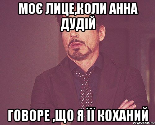 моє лице,коли Анна Дудій говоре ,що я її коханий, Мем твое выражение лица