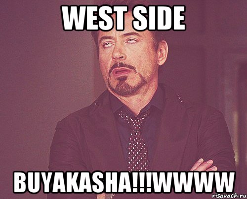 WEST SIDE BUYAKASHA!!!WWWW, Мем твое выражение лица