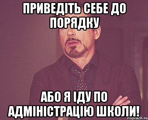 Приведіть себе до порядку або я іду по адміністрацію школи!, Мем твое выражение лица