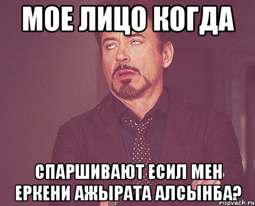 мое лицо когда спаршивают Есил мен Еркени ажырата алсынба?, Мем твое выражение лица