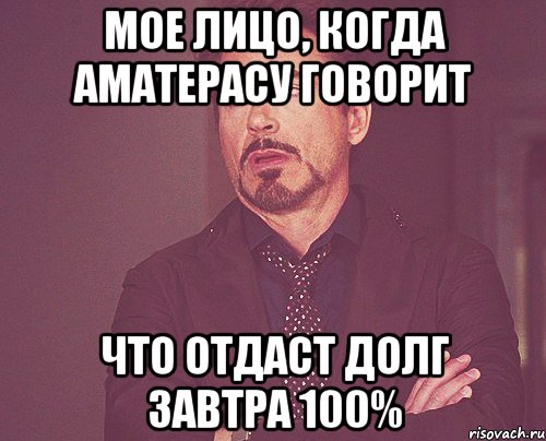 Мое лицо, когда Аматерасу говорит Что отдаст долг завтра 100%, Мем твое выражение лица