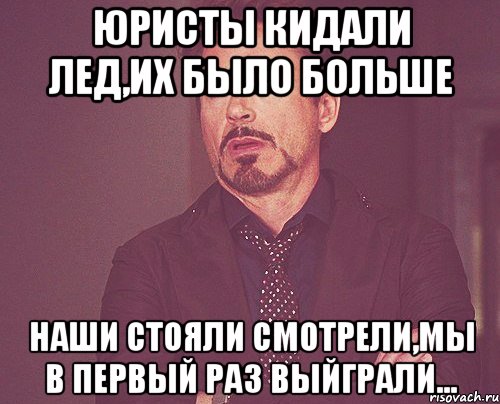 ЮРисты кидали лед,их было больше наши стояли смотрели,мы в первый раз выйграли..., Мем твое выражение лица