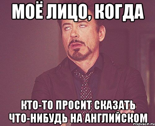 Моё лицо, когда кто-то просит сказать что-нибудь на английском, Мем твое выражение лица