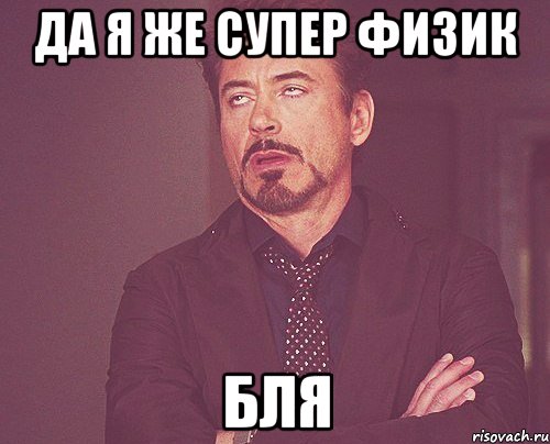 Да я же супер физик Бля, Мем твое выражение лица