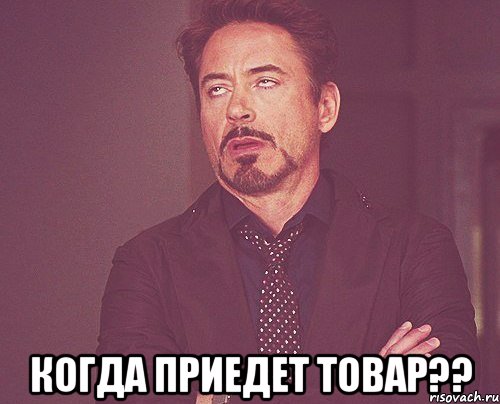  Когда приедет товар??, Мем твое выражение лица