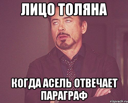 Лицо Толяна Когда Асель отвечает параграф, Мем твое выражение лица