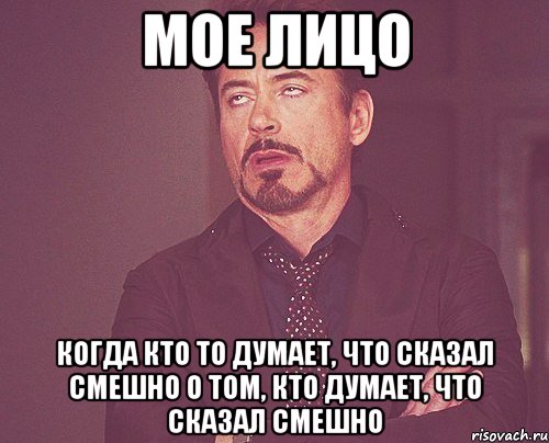 Мое лицо Когда кто то думает, что сказал смешно о том, кто думает, что сказал смешно, Мем твое выражение лица