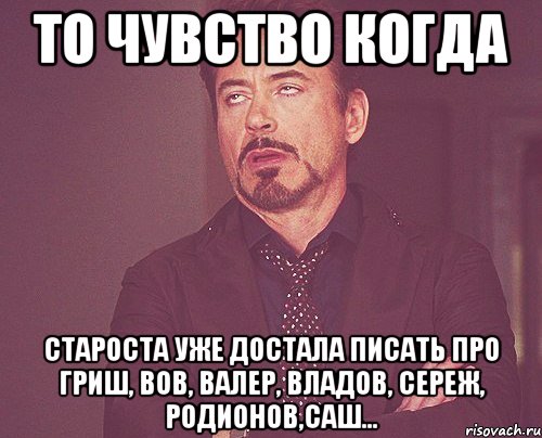 то чувство когда староста уже достала писать про Гриш, Вов, Валер, Владов, Сереж, Родионов,Саш..., Мем твое выражение лица