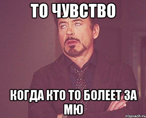 То чувство Когда кто то болеет за МЮ, Мем твое выражение лица