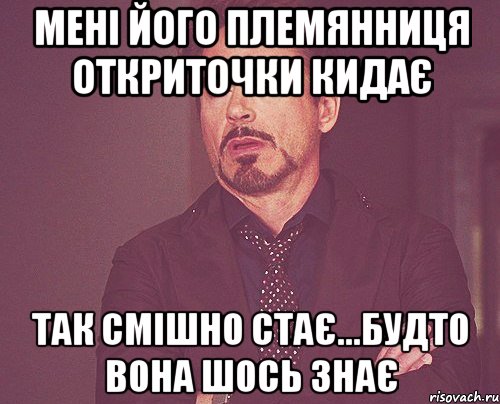 мені його племянниця откриточки кидає так смішно стає...будто вона шось знає, Мем твое выражение лица