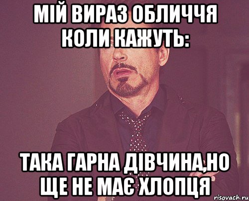 мій вираз обличчя коли кажуть: Така гарна дівчина,но ще не має хлопця, Мем твое выражение лица