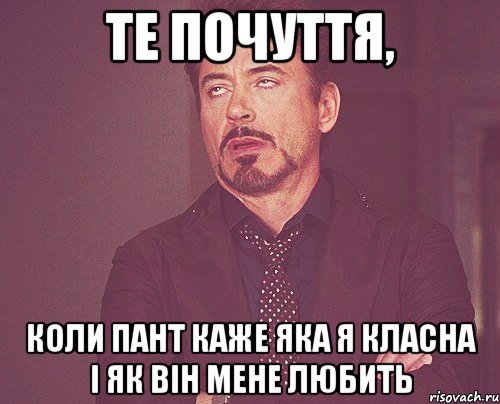 те почуття, коли пант каже яка я класна і як він мене любить, Мем твое выражение лица