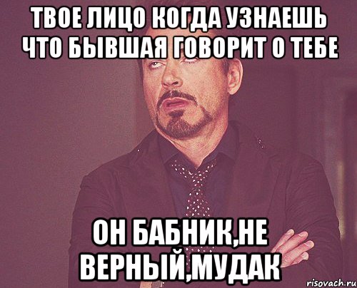 твое лицо когда узнаешь что бывшая говорит о тебе Он Бабник,не верный,мудак, Мем твое выражение лица