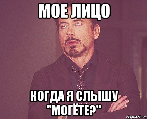 мое лицо когда я слышу "могёте?", Мем твое выражение лица