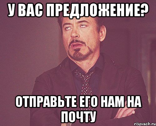 У вас предложение? Отправьте его нам на почту, Мем твое выражение лица