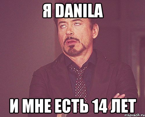 Я Danila и мне есть 14 лет, Мем твое выражение лица