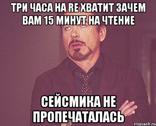 Три часа на RE хватит Зачем вам 15 минут на чтение Сейсмика не пропечаталась, Мем твое выражение лица