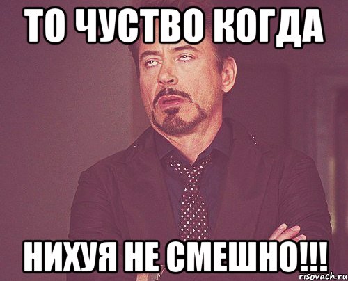 то чуство когда НИХУЯ НЕ СМЕШНО!!!, Мем твое выражение лица