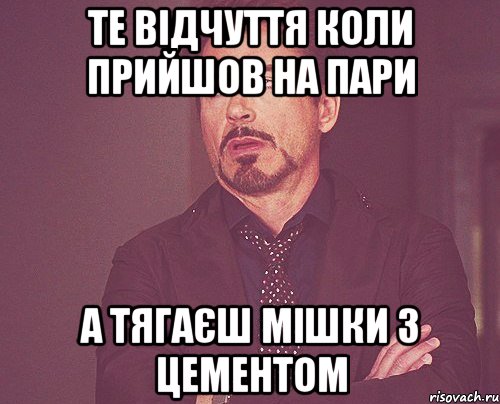 Те відчуття коли прийшов на пари а тягаєш мішки з цементом, Мем твое выражение лица