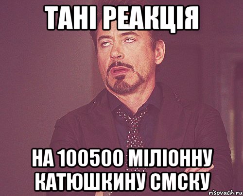 Тані реакція на 100500 міліонну катюшкину смску, Мем твое выражение лица