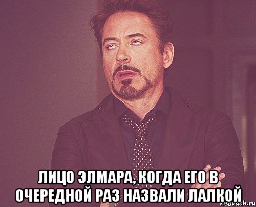  Лицо Элмара, когда его в очередной раз назвали лалкой, Мем твое выражение лица