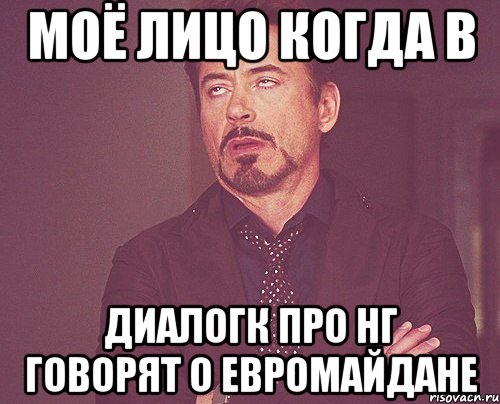 моё лицо когда в диалогк про НГ говорят о евромайдане, Мем твое выражение лица