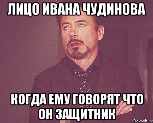 Лицо Ивана Чудинова Когда ему говорят что он защитник, Мем твое выражение лица