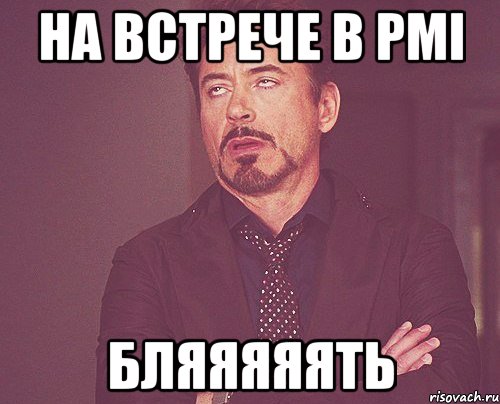 на встрече в PMI бляяяяять, Мем твое выражение лица