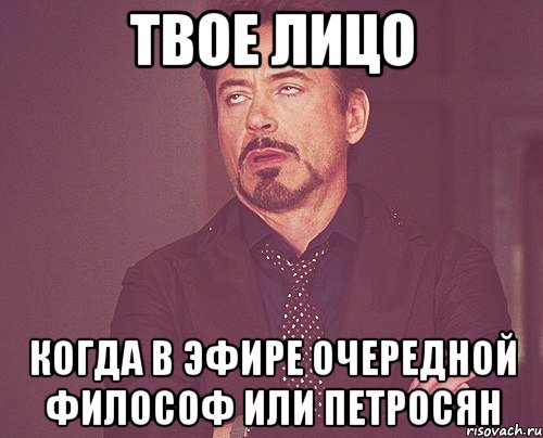 твое лицо когда в эфире очередной философ или петросян, Мем твое выражение лица