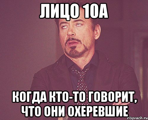 Лицо 10А когда кто-то говорит, что они охеревшие, Мем твое выражение лица