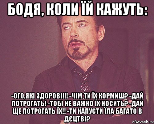 БОДЯ, коли їй кажуть: -ого,які здорові!!! -чім ти їх кормиш? -дай потрогать! -тобі не важко їх носить? -дай ще потрогать ЇХ!! -ти капусти їла багато в дєцтві?, Мем твое выражение лица