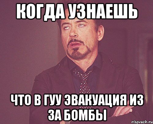 КОГДА УЗНАЕШЬ ЧТО В ГУУ ЭВАКУАЦИЯ ИЗ ЗА БОМБЫ, Мем твое выражение лица