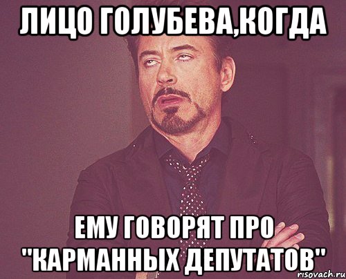 Лицо Голубева,когда ему говорят про "карманных депутатов", Мем твое выражение лица