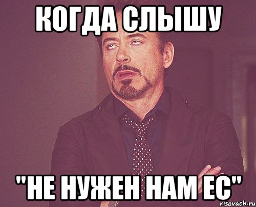 когда слышу "не нужен нам ЕС", Мем твое выражение лица