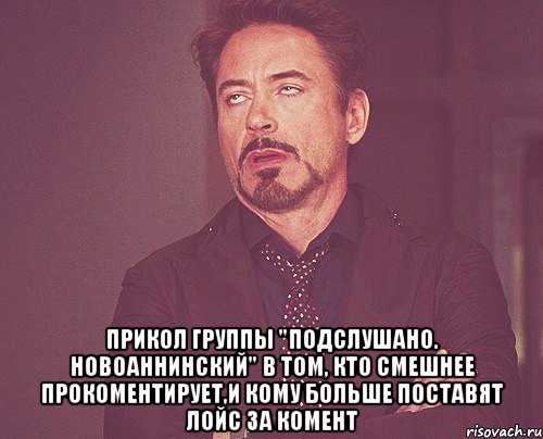  прикол группы "Подслушано. Новоаннинский" в том, кто смешнее прокоментирует,и кому больше поставят лойс за комент, Мем твое выражение лица