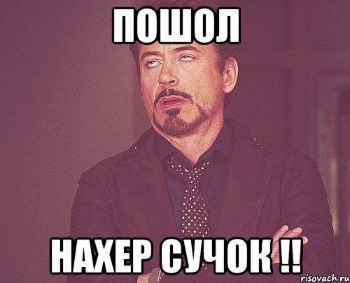 Пошол нахер сучок !!, Мем твое выражение лица