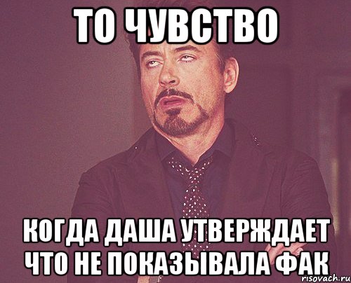 ТО ЧУВСТВО Когда даша утверждает что не показывала фак, Мем твое выражение лица