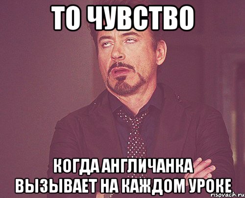 То чувство Когда англичанка вызывает на каждом уроке, Мем твое выражение лица