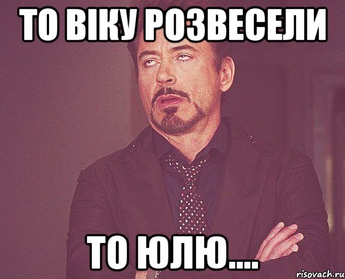 то віку розвесели то юлю...., Мем твое выражение лица