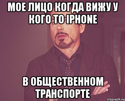 Мое лицо когда вижу у кого то iPhone В общественном транспорте, Мем твое выражение лица