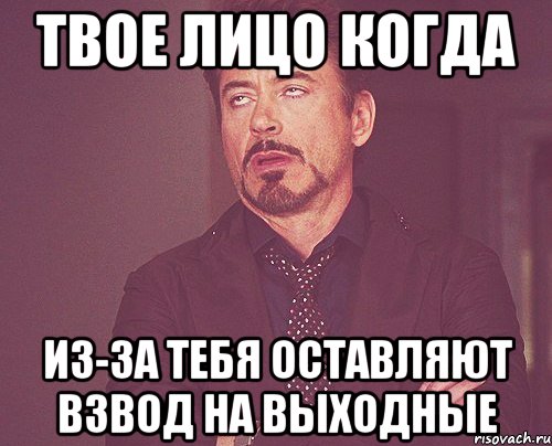 твое лицо когда из-за тебя оставляют взвод на выходные, Мем твое выражение лица