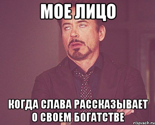 мое лицо когда слава рассказывает о своем богатстве, Мем твое выражение лица