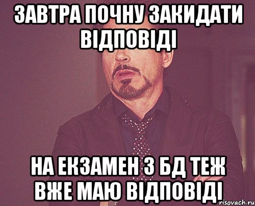 Завтра почну закидати відповіді На екзамен з БД теж вже маю відповіді, Мем твое выражение лица