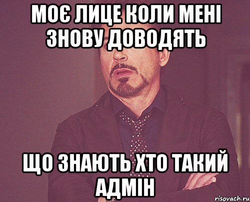 Моє лице коли мені знову доводять що знають хто такий адмін, Мем твое выражение лица