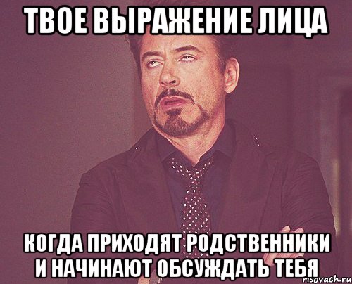 твое выражение лица когда приходят родственники и начинают обсуждать тебя, Мем твое выражение лица