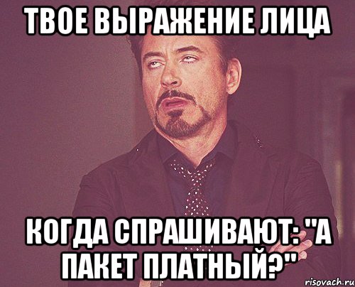 твое выражение лица когда спрашивают: "а пакет платный?", Мем твое выражение лица