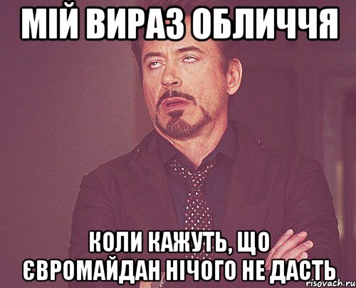 Мій вираз обличчя Коли кажуть, що Євромайдан нічого не дасть, Мем твое выражение лица